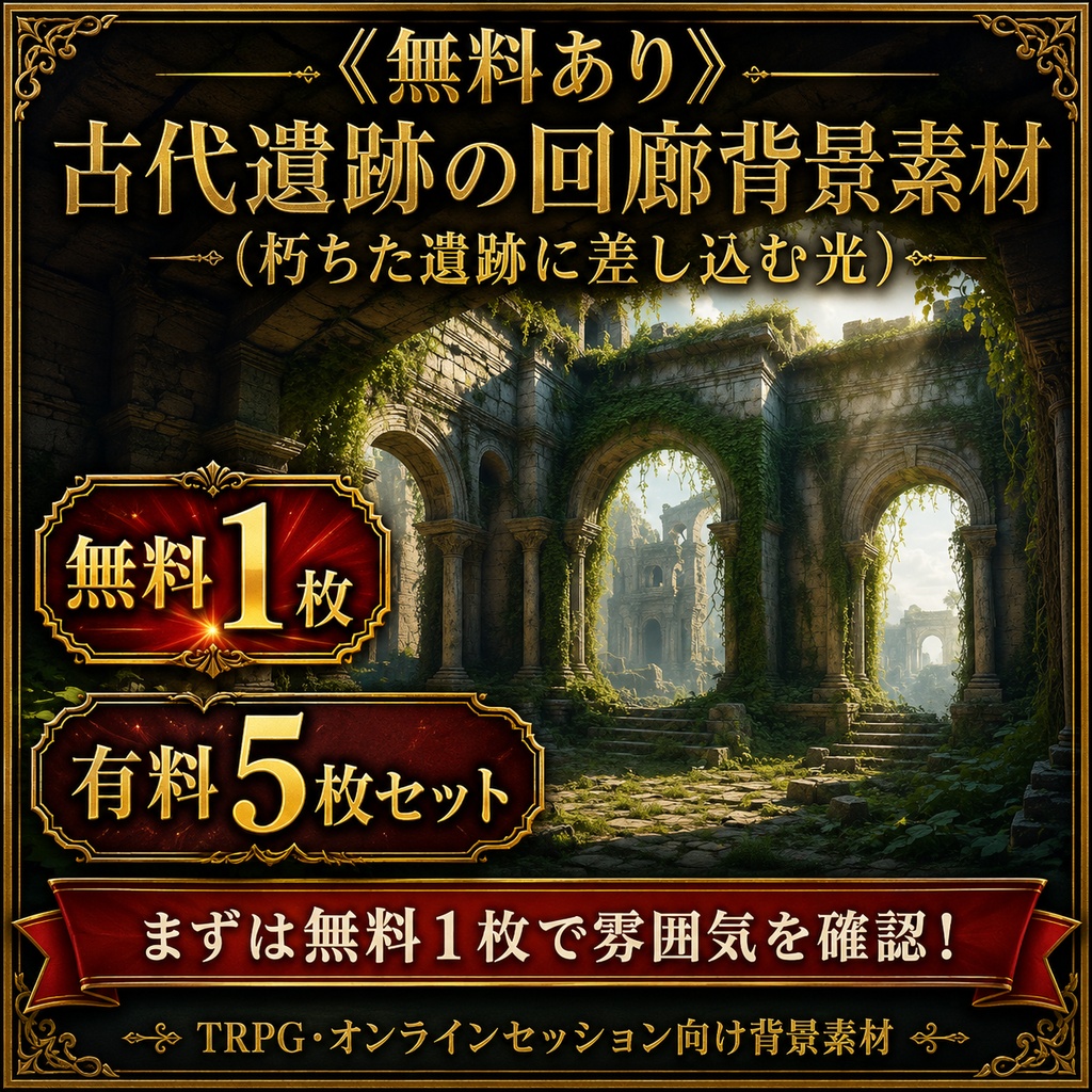 《無料あり》古代遺跡の回廊背景素材(朽ちた遺跡に差し込む光)|TRPG・オンラインセッション向け背景5枚セット