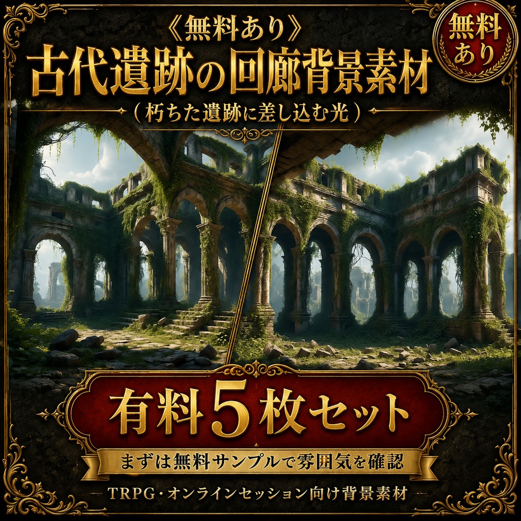 《無料あり》古代遺跡の回廊背景素材（朽ちた遺跡に差し込む光）｜TRPG・オンラインセッション向け背景5枚セット
