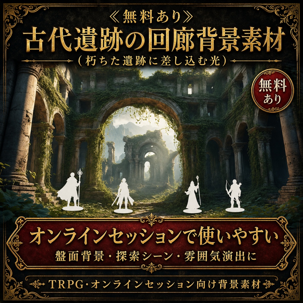 《無料あり》古代遺跡の回廊背景素材(朽ちた遺跡に差し込む光)|TRPG・オンラインセッション向け背景5枚セット