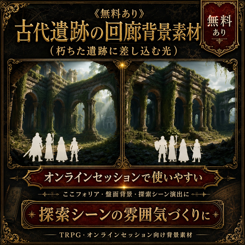 《無料あり》古代遺跡の回廊背景素材(朽ちた遺跡に差し込む光)|TRPG・オンラインセッション向け背景5枚セット