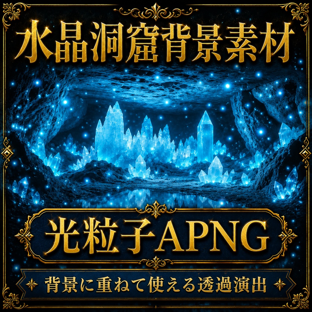 《無料あり》水晶洞窟背景素材|TRPG・オンラインセッション向け背景5枚+光粒子APNG+表示パネル