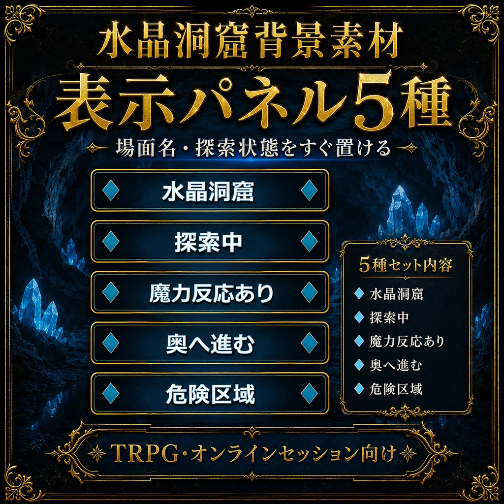 《無料あり》水晶洞窟背景素材|TRPG・オンラインセッション向け背景5枚+光粒子APNG+表示パネル