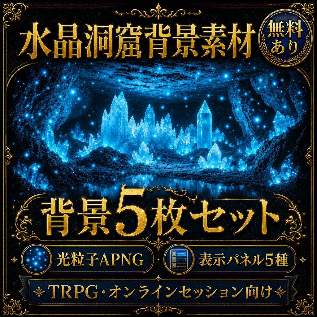《無料あり》水晶洞窟背景素材｜TRPG・オンラインセッション向け背景5枚＋光粒子APNG＋表示パネル