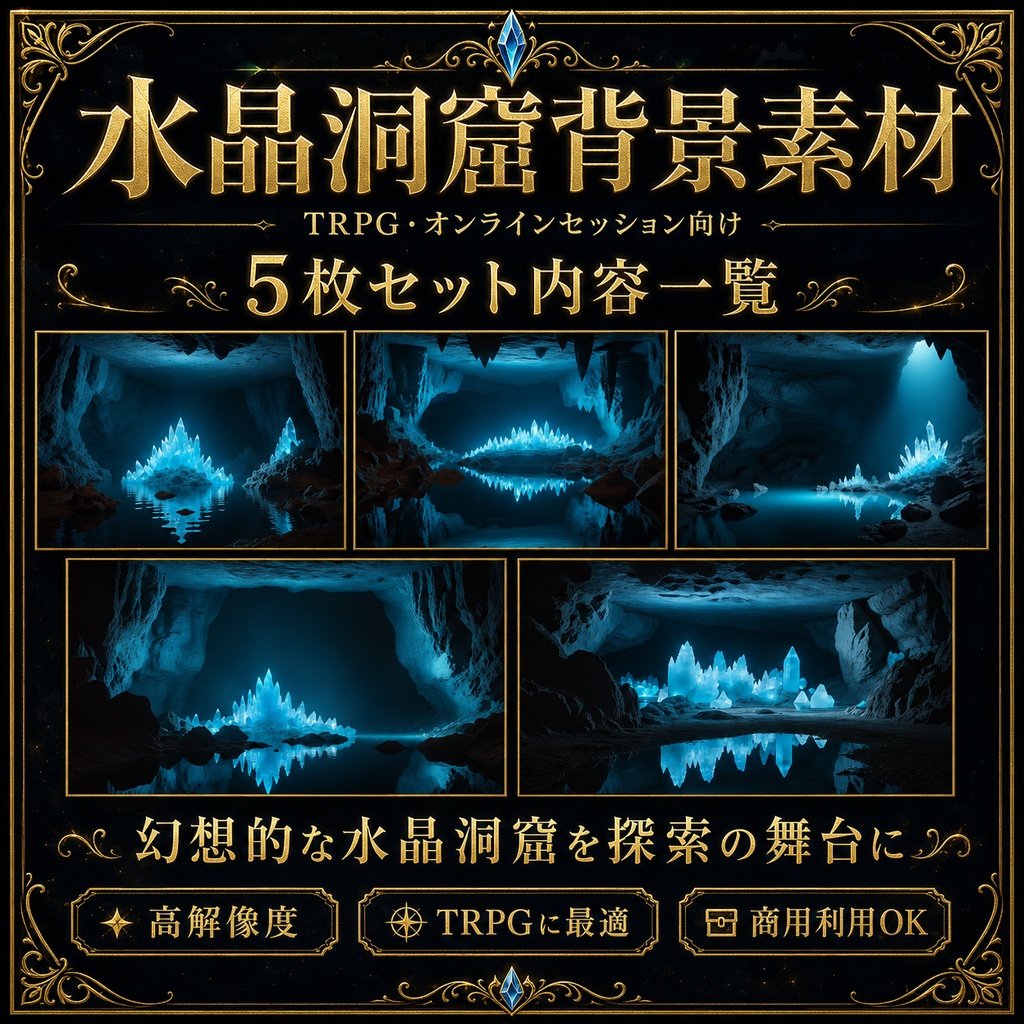 《無料あり》水晶洞窟背景素材|TRPG・オンラインセッション向け背景5枚+光粒子APNG+表示パネル