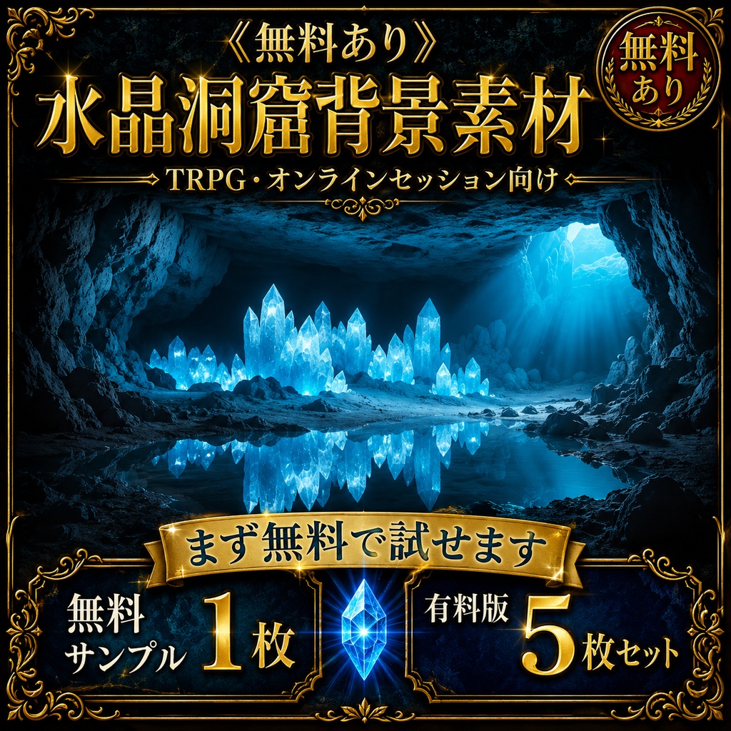 《無料あり》水晶洞窟背景素材|TRPG・オンラインセッション向け背景5枚+光粒子APNG+表示パネル