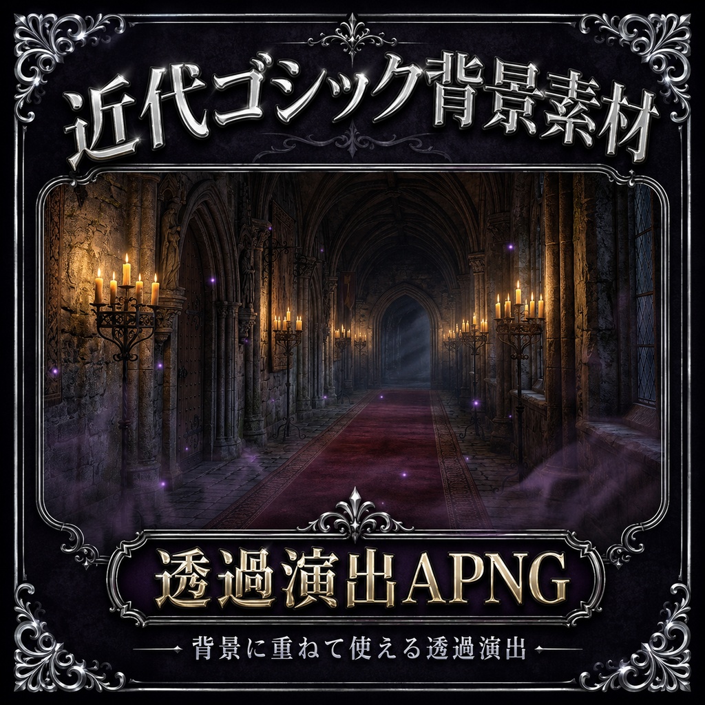 《無料あり》近代ゴシック背景素材|TRPG・オンラインセッション向け背景6枚+霧APNG+表示パネル