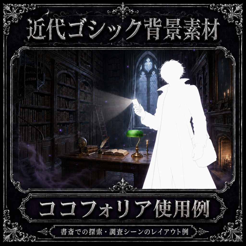 《無料あり》近代ゴシック背景素材|TRPG・オンラインセッション向け背景6枚+霧APNG+表示パネル