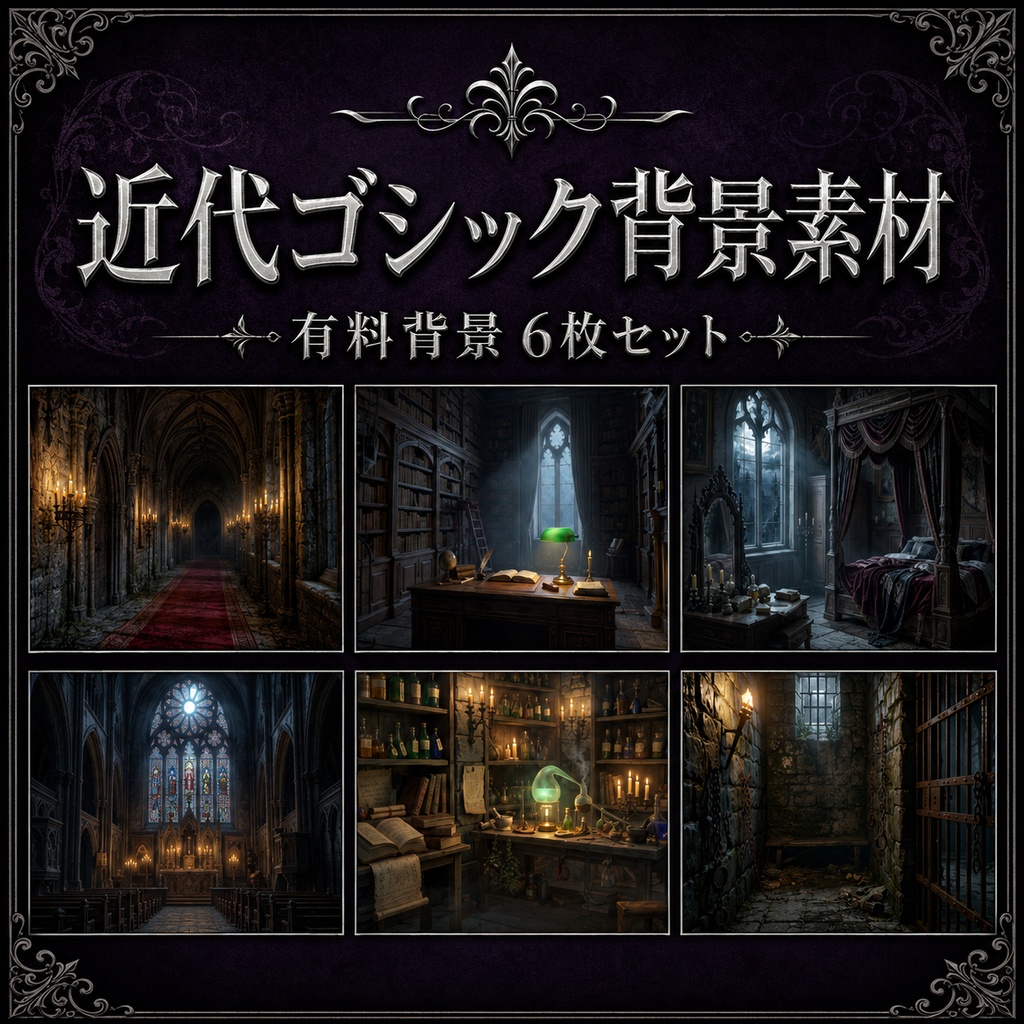 《無料あり》近代ゴシック背景素材|TRPG・オンラインセッション向け背景6枚+霧APNG+表示パネル