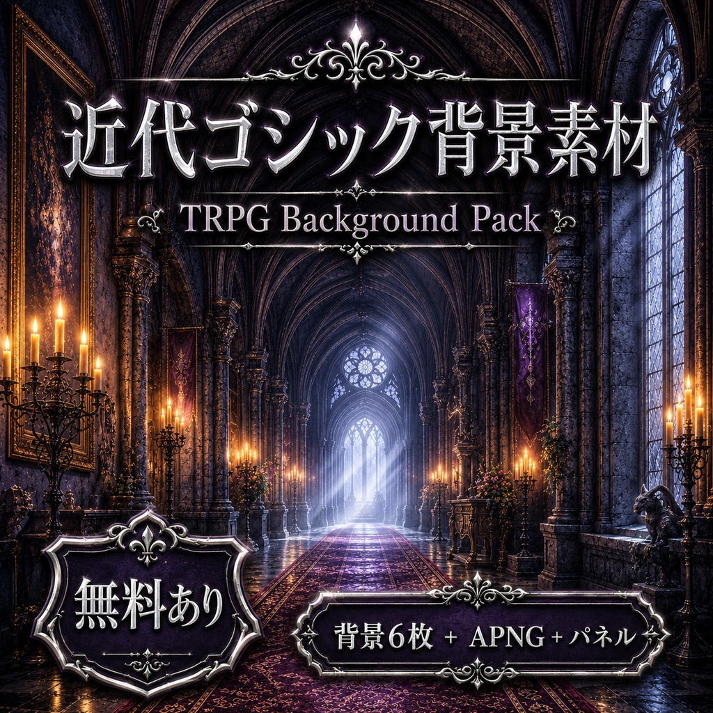 《無料あり》近代ゴシック背景素材｜TRPG・オンラインセッション向け背景6枚＋霧APNG＋表示パネル