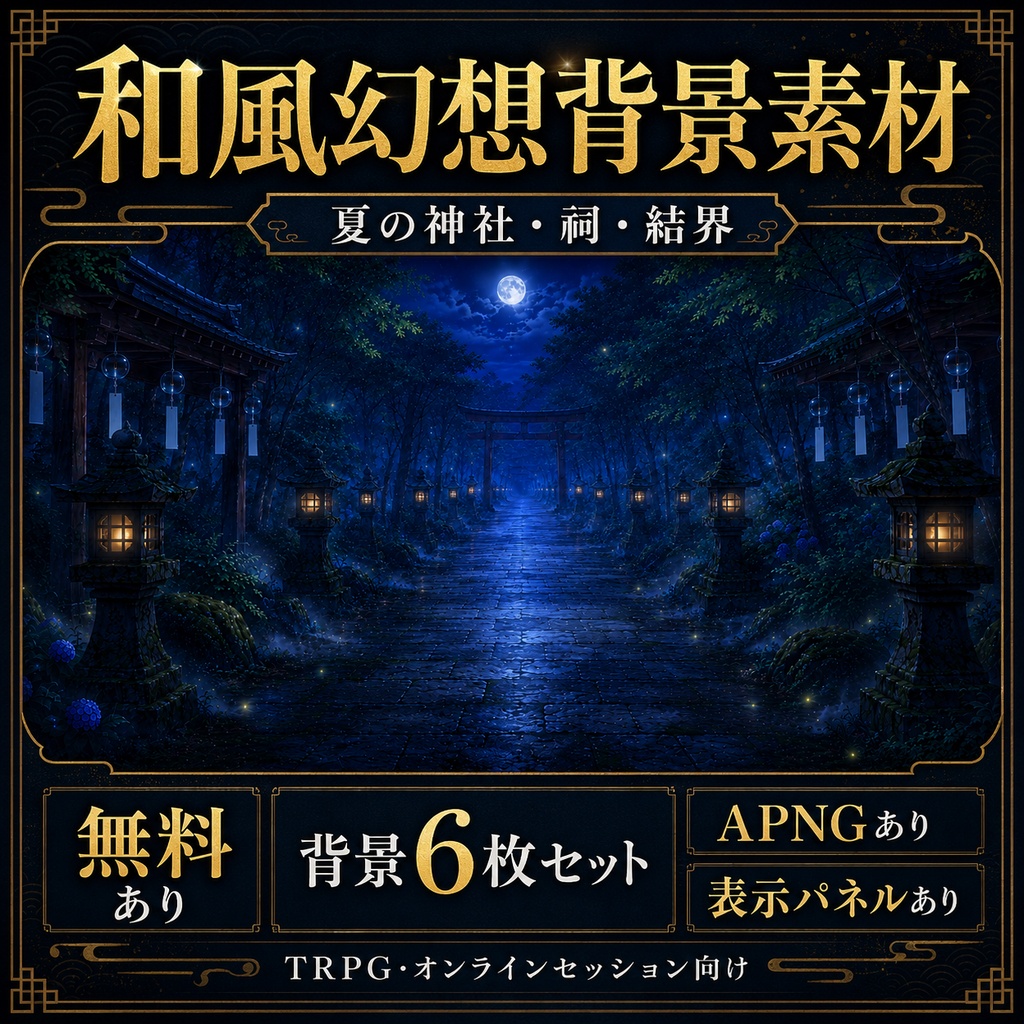 《無料あり》和風幻想背景素材｜夏の神社・祠・結界 6枚セット