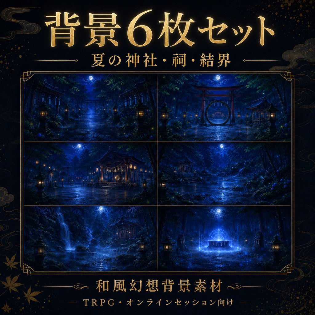 《無料あり》和風幻想背景素材|夏の神社・祠・結界 6枚セット