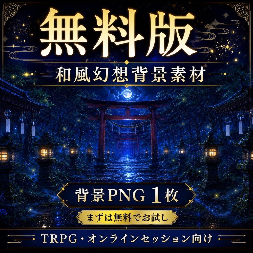《無料あり》和風幻想背景素材|夏の神社・祠・結界 6枚セット