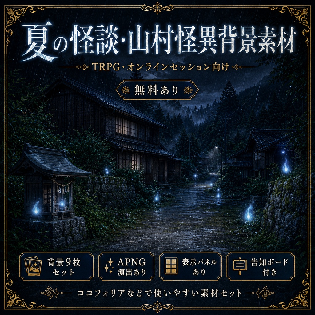 《無料あり》夏の怪談・山村怪異背景素材|山村・古民家・雨夜・怪異演出セット