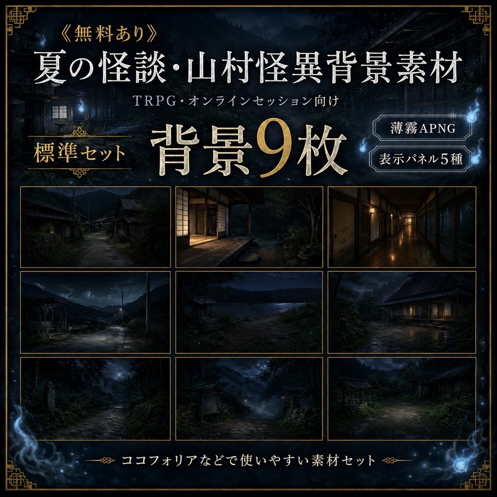 《無料あり》夏の怪談・山村怪異背景素材|山村・古民家・雨夜・怪異演出セット