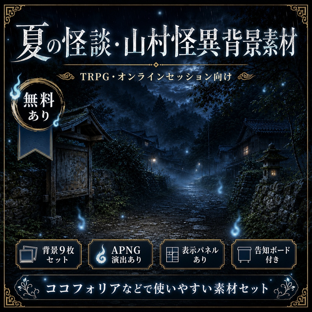 《無料あり》夏の怪談・山村怪異背景素材｜山村・古民家・雨夜・怪異演出セット