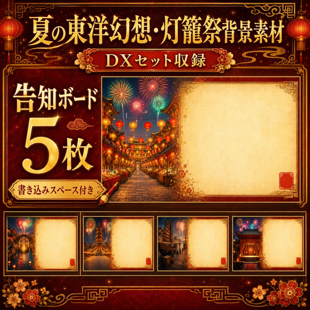《無料あり》夏の東洋幻想・灯籠祭背景素材|夜市・運河・花火・祝祭演出セット