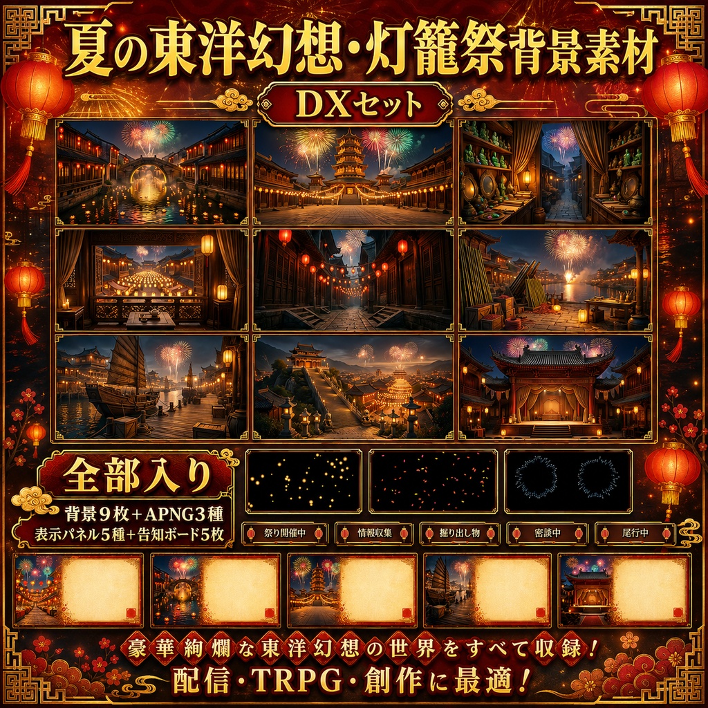 《無料あり》夏の東洋幻想・灯籠祭背景素材|夜市・運河・花火・祝祭演出セット