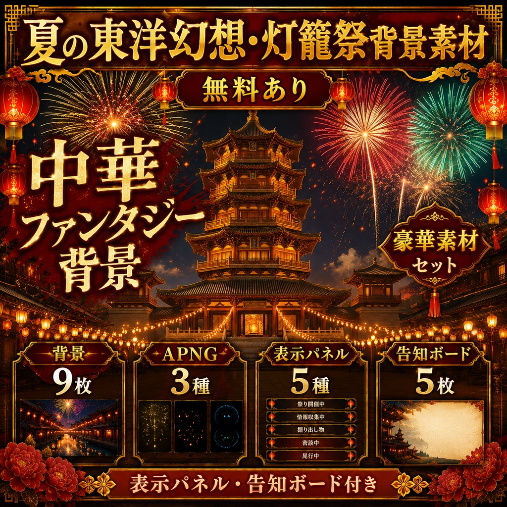 《無料あり》夏の東洋幻想・灯籠祭背景素材|夜市・運河・花火・祝祭演出セット