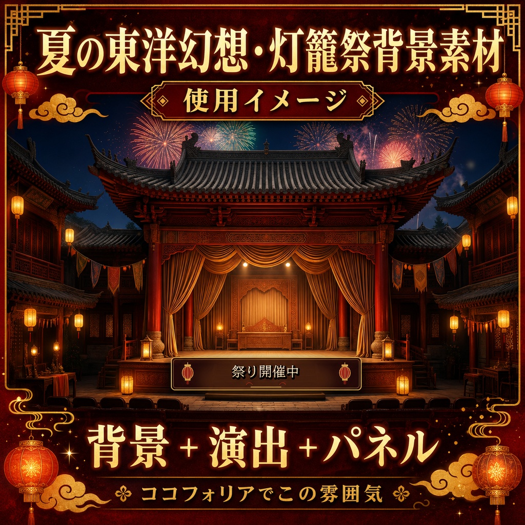 《無料あり》夏の東洋幻想・灯籠祭背景素材|夜市・運河・花火・祝祭演出セット