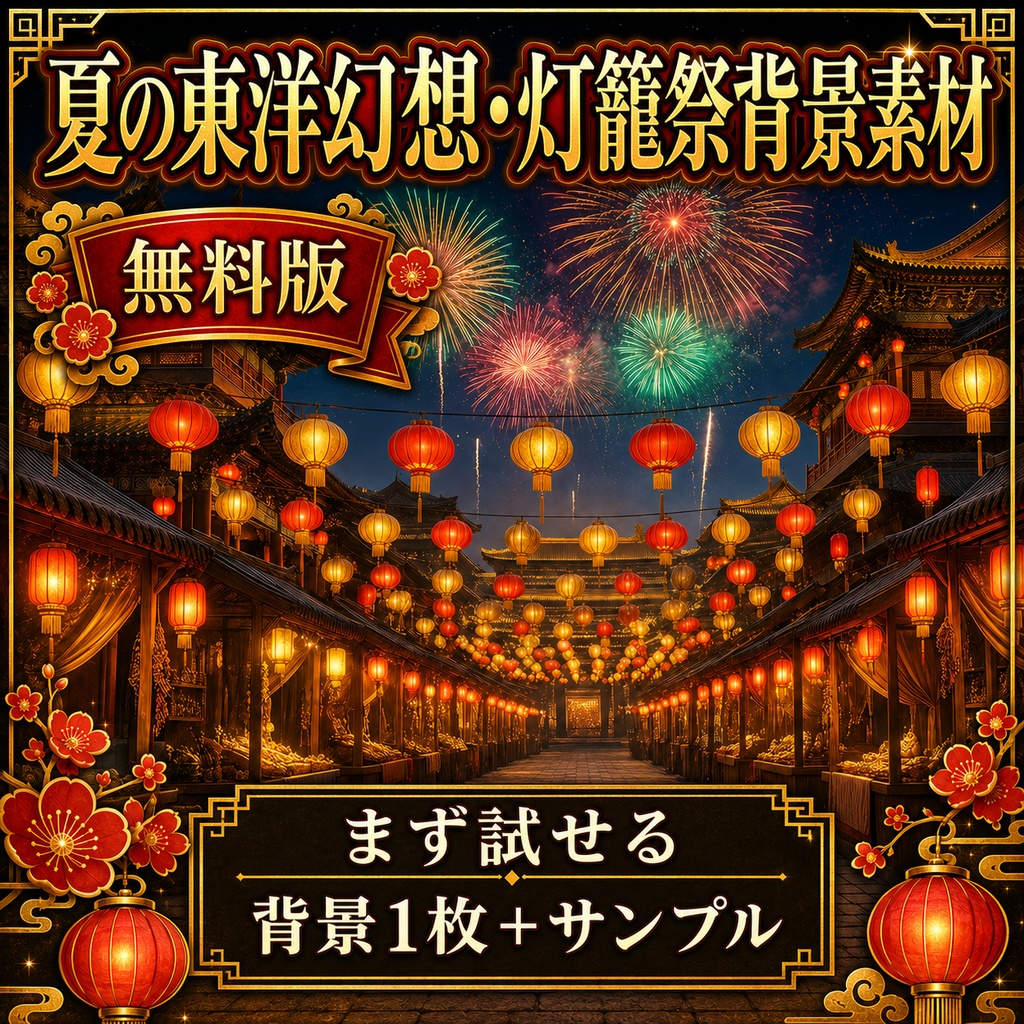 《無料あり》夏の東洋幻想・灯籠祭背景素材|夜市・運河・花火・祝祭演出セット