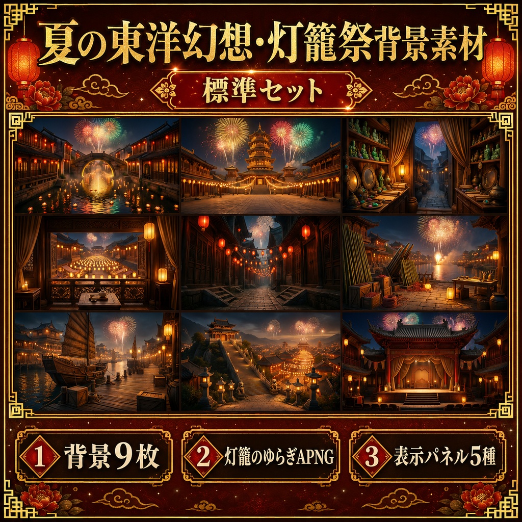 《無料あり》夏の東洋幻想・灯籠祭背景素材|夜市・運河・花火・祝祭演出セット