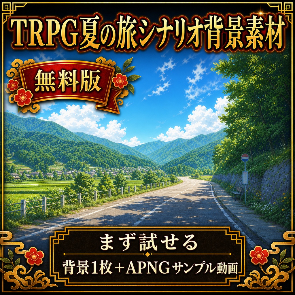 【無料あり】TRPG夏の旅シナリオ背景素材セット|道・宿・山・屋台・キャンプ場