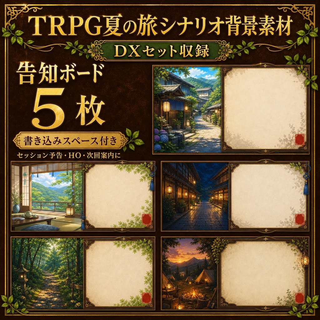 【無料あり】TRPG夏の旅シナリオ背景素材セット|道・宿・山・屋台・キャンプ場