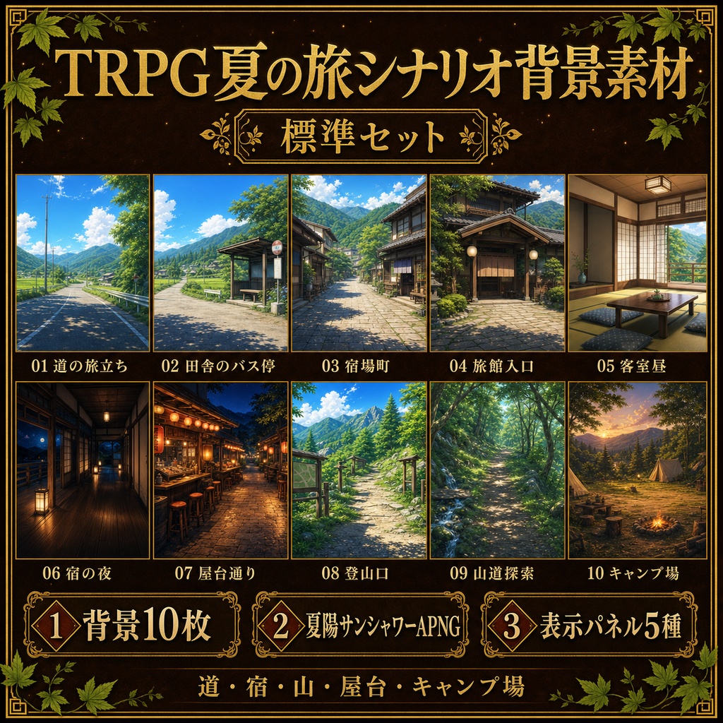 【無料あり】TRPG夏の旅シナリオ背景素材セット|道・宿・山・屋台・キャンプ場