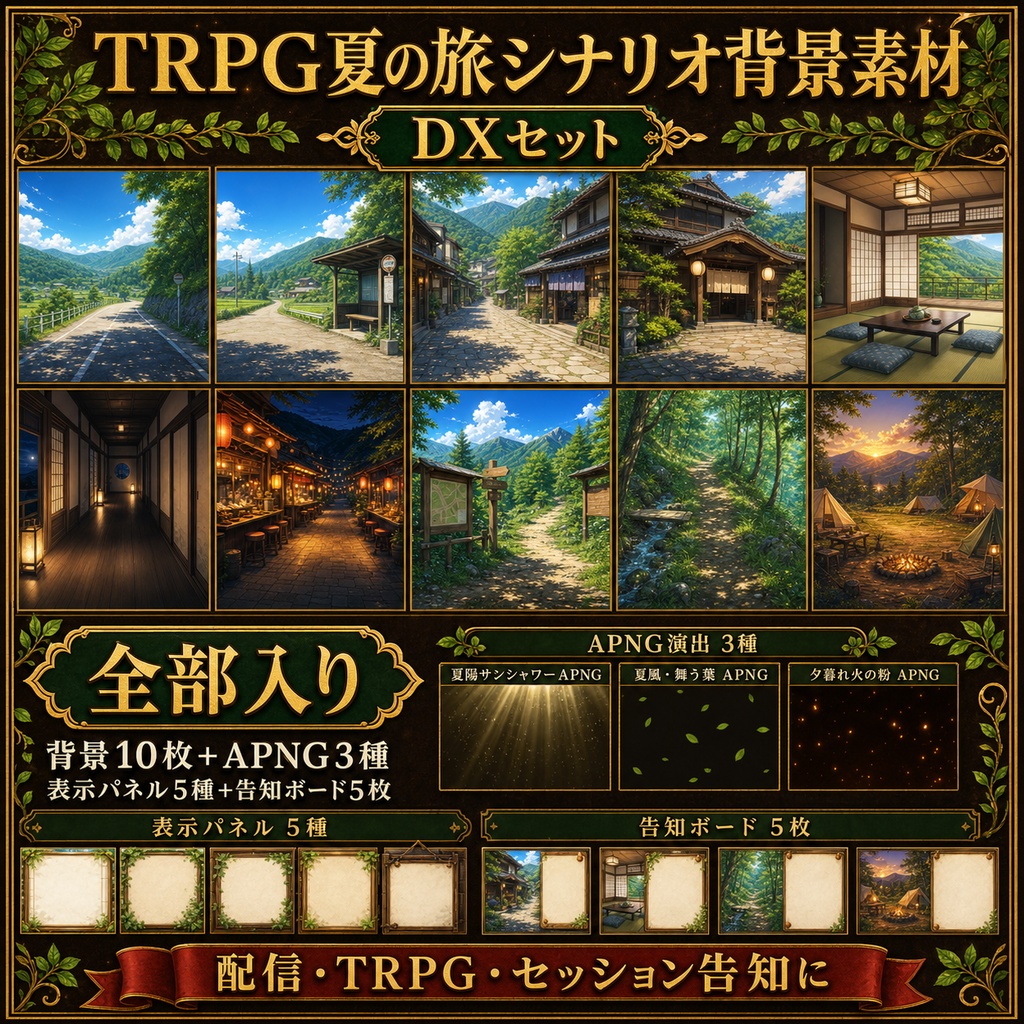 【無料あり】TRPG夏の旅シナリオ背景素材セット|道・宿・山・屋台・キャンプ場