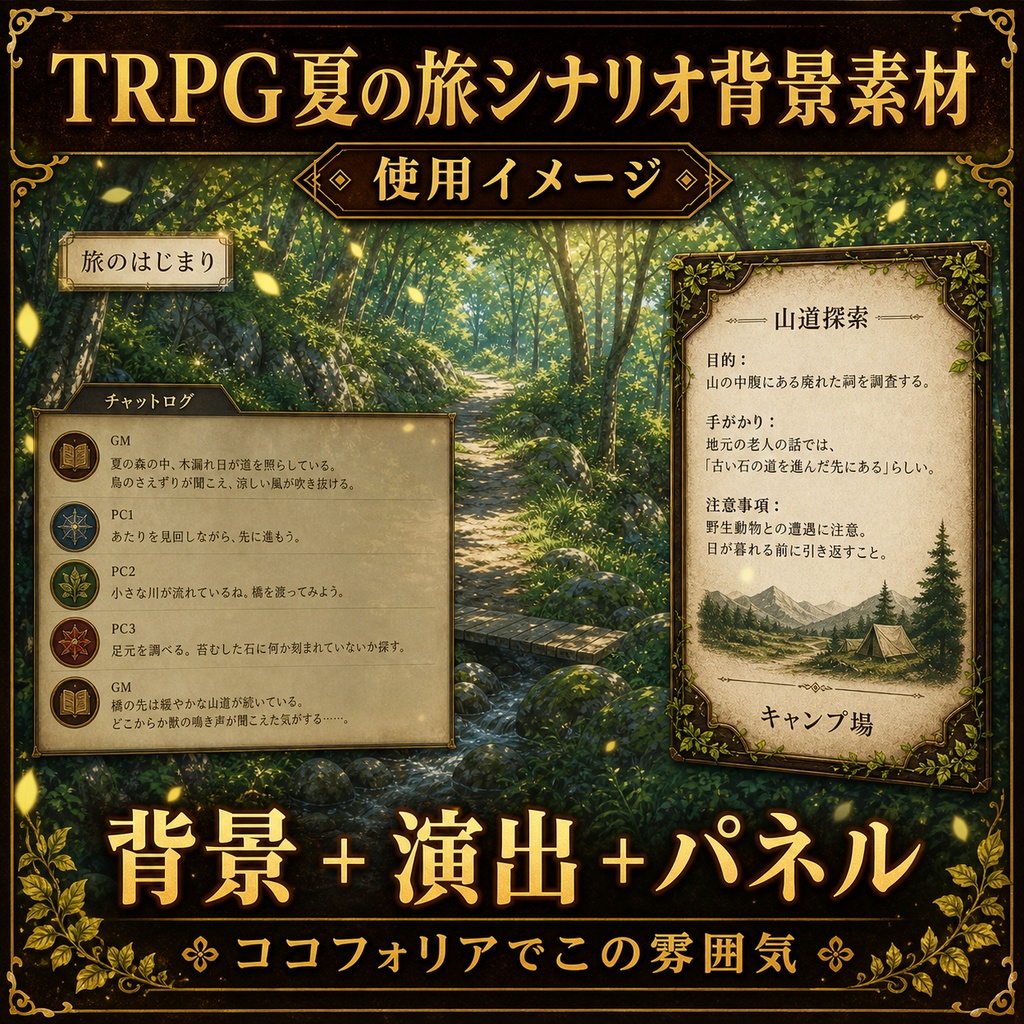【無料あり】TRPG夏の旅シナリオ背景素材セット|道・宿・山・屋台・キャンプ場