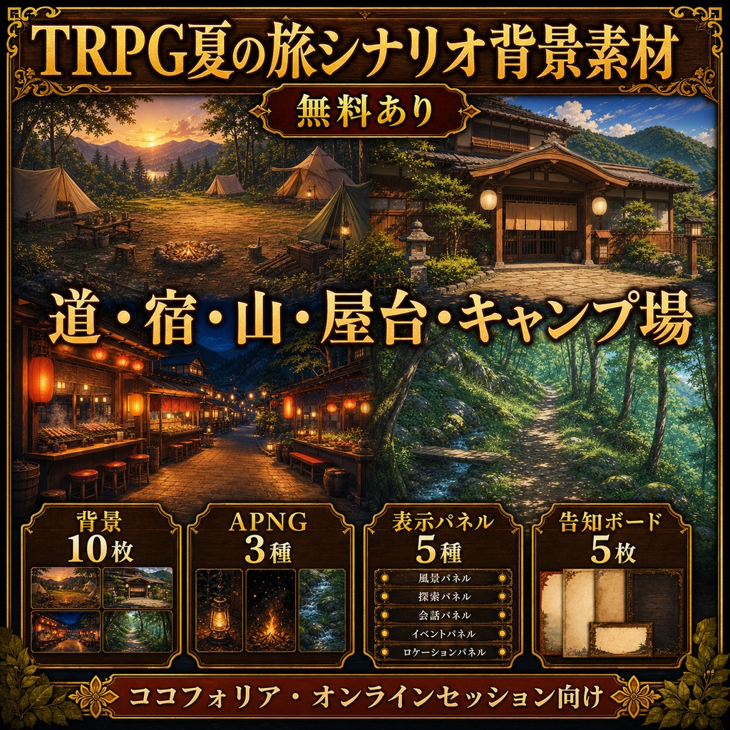 【無料あり】TRPG夏の旅シナリオ背景素材セット｜道・宿・山・屋台・キャンプ場