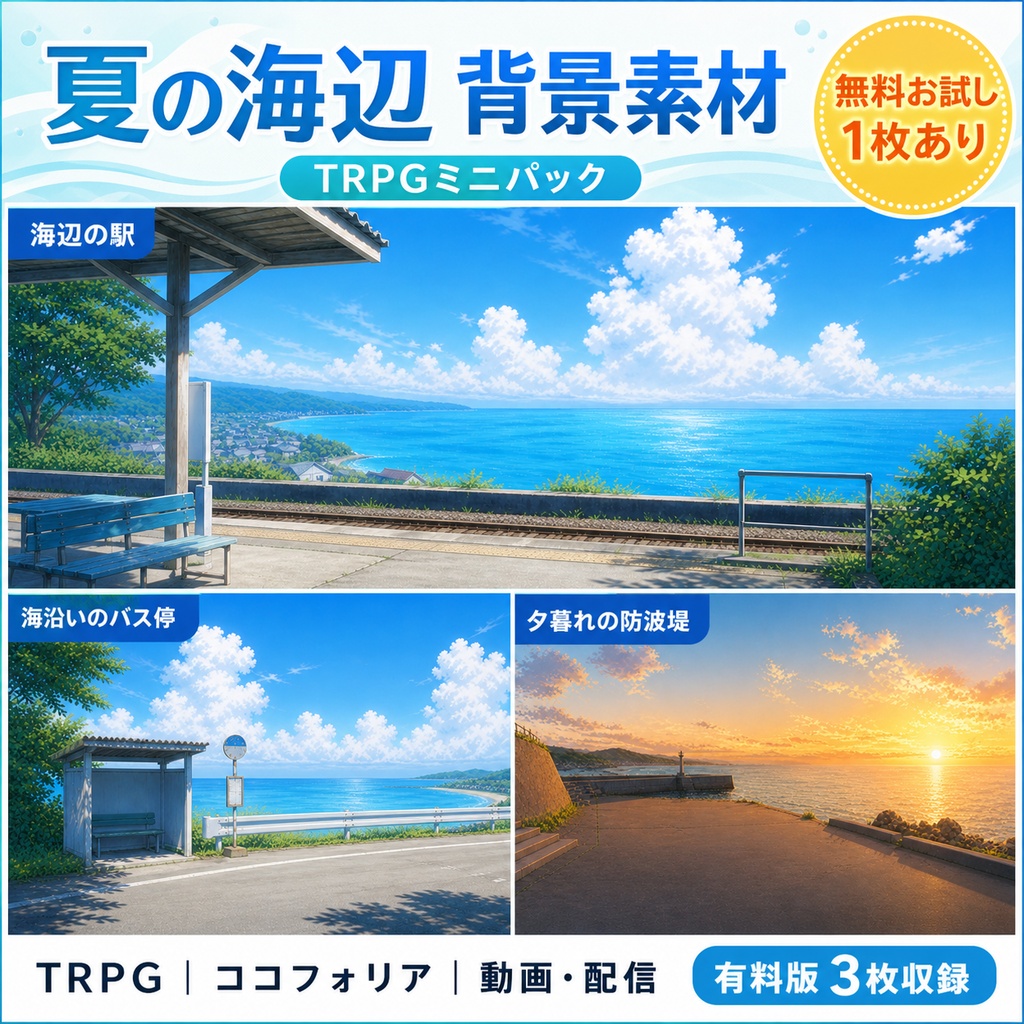 【無料あり】夏の海辺ミニパック|駅・バス停・夕暮れの防波堤|TRPG背景素材