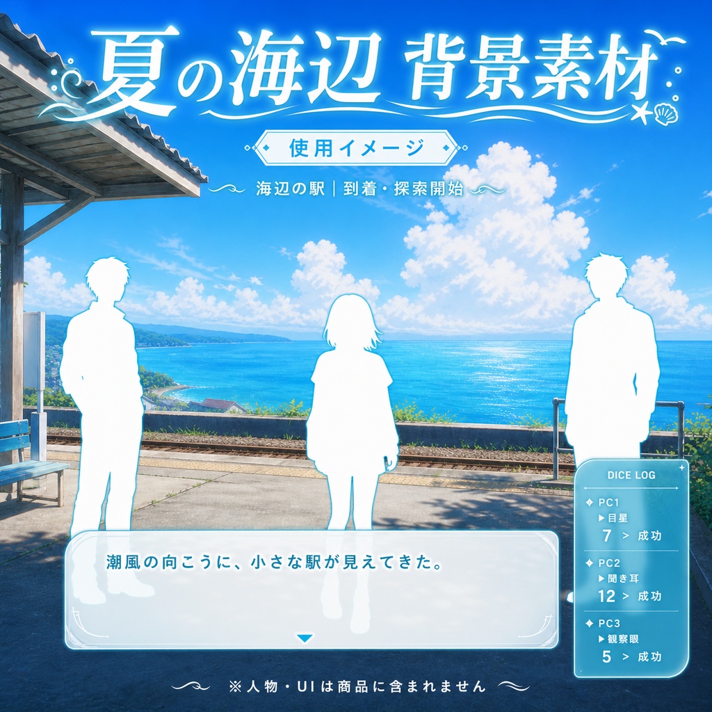 【無料あり】夏の海辺ミニパック|駅・バス停・夕暮れの防波堤|TRPG背景素材
