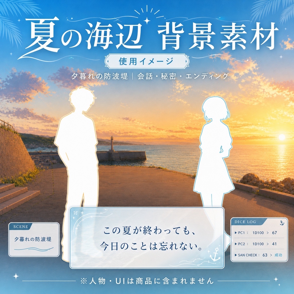 【無料あり】夏の海辺ミニパック|駅・バス停・夕暮れの防波堤|TRPG背景素材