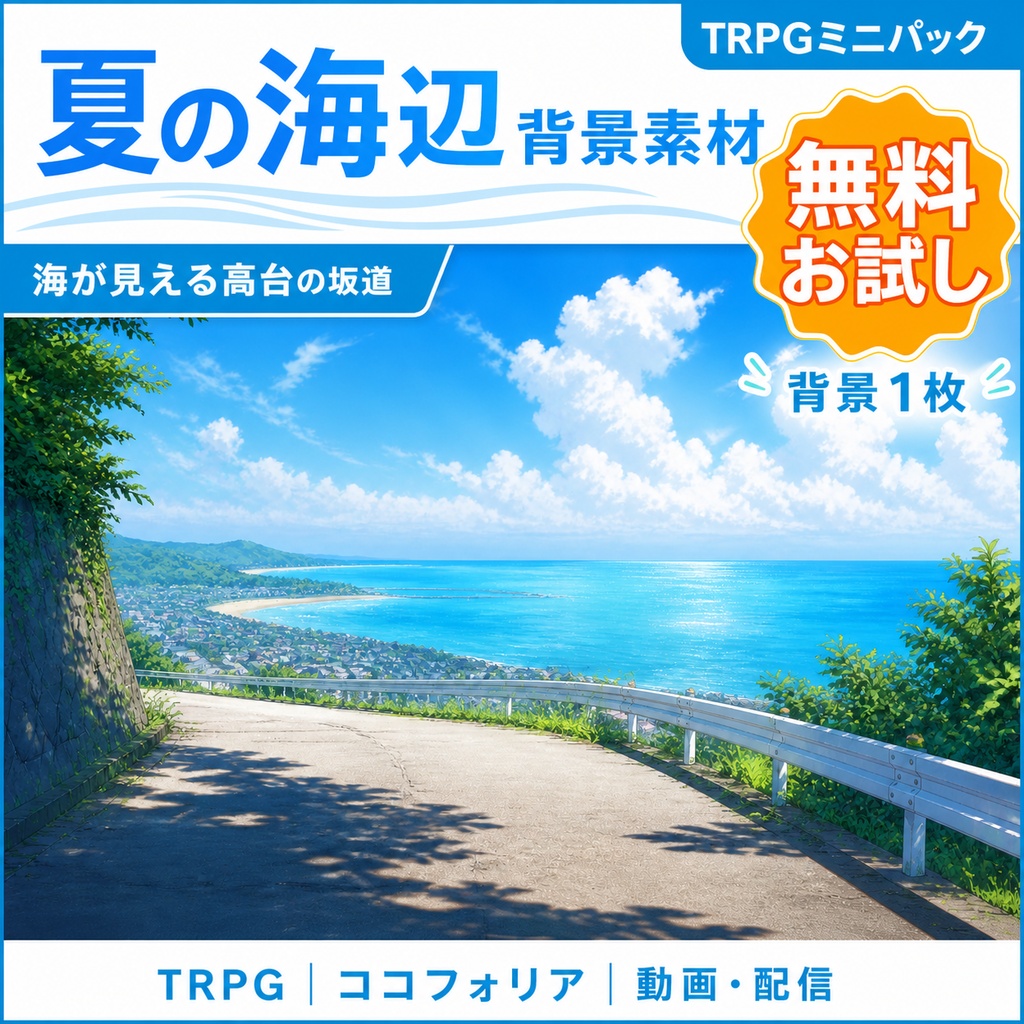 【無料あり】夏の海辺ミニパック|駅・バス停・夕暮れの防波堤|TRPG背景素材