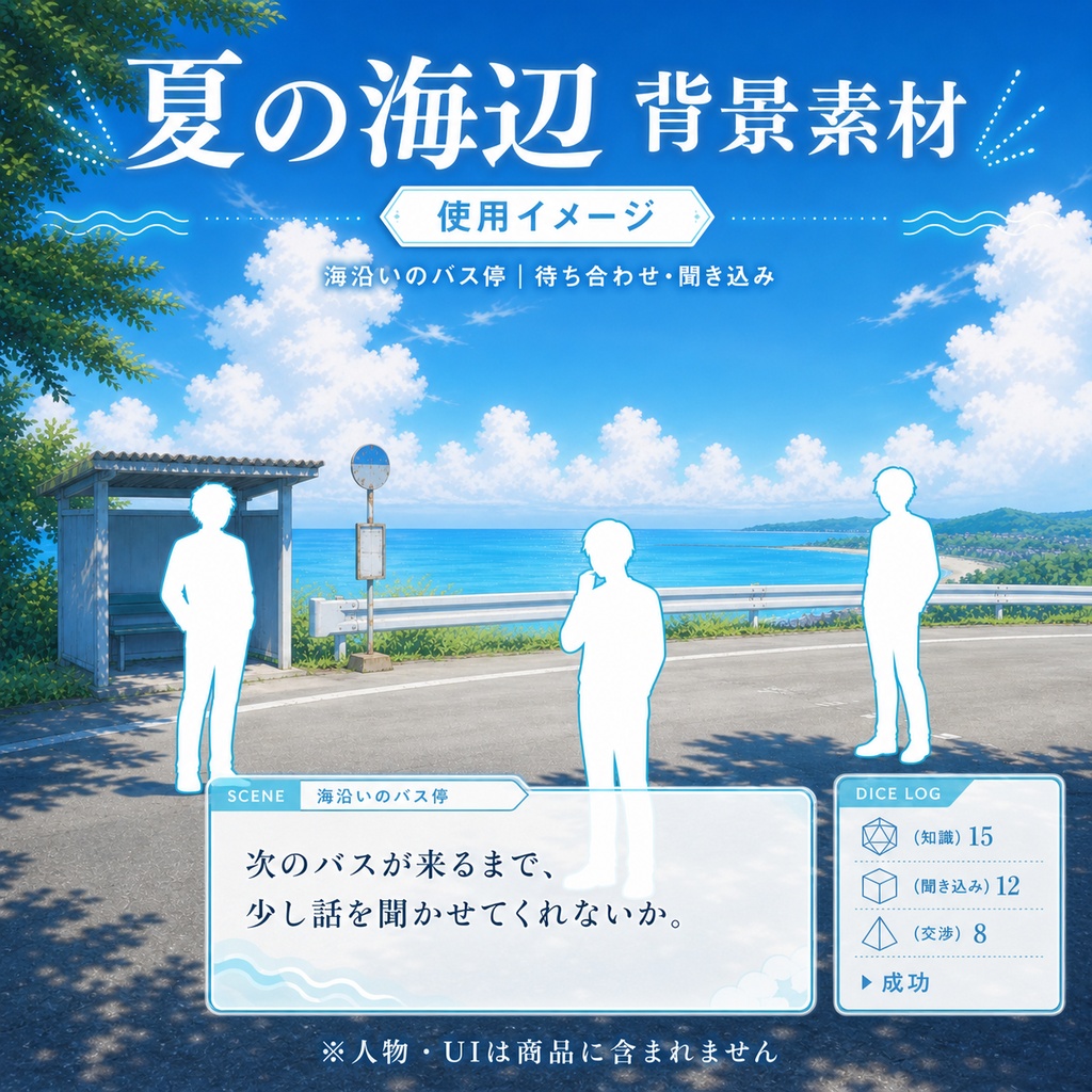 【無料あり】夏の海辺ミニパック|駅・バス停・夕暮れの防波堤|TRPG背景素材