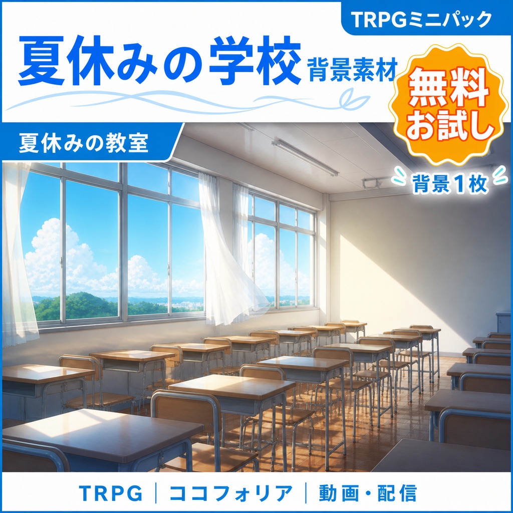 【無料あり】夏休みの学校ミニパック|校門・廊下・屋上|TRPG背景素材