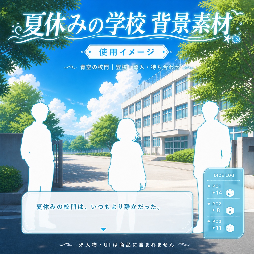 【無料あり】夏休みの学校ミニパック|校門・廊下・屋上|TRPG背景素材