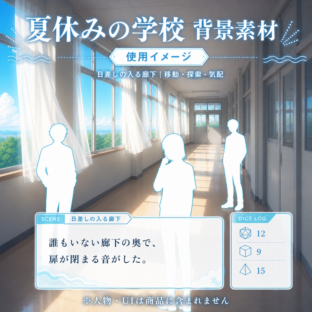 【無料あり】夏休みの学校ミニパック|校門・廊下・屋上|TRPG背景素材
