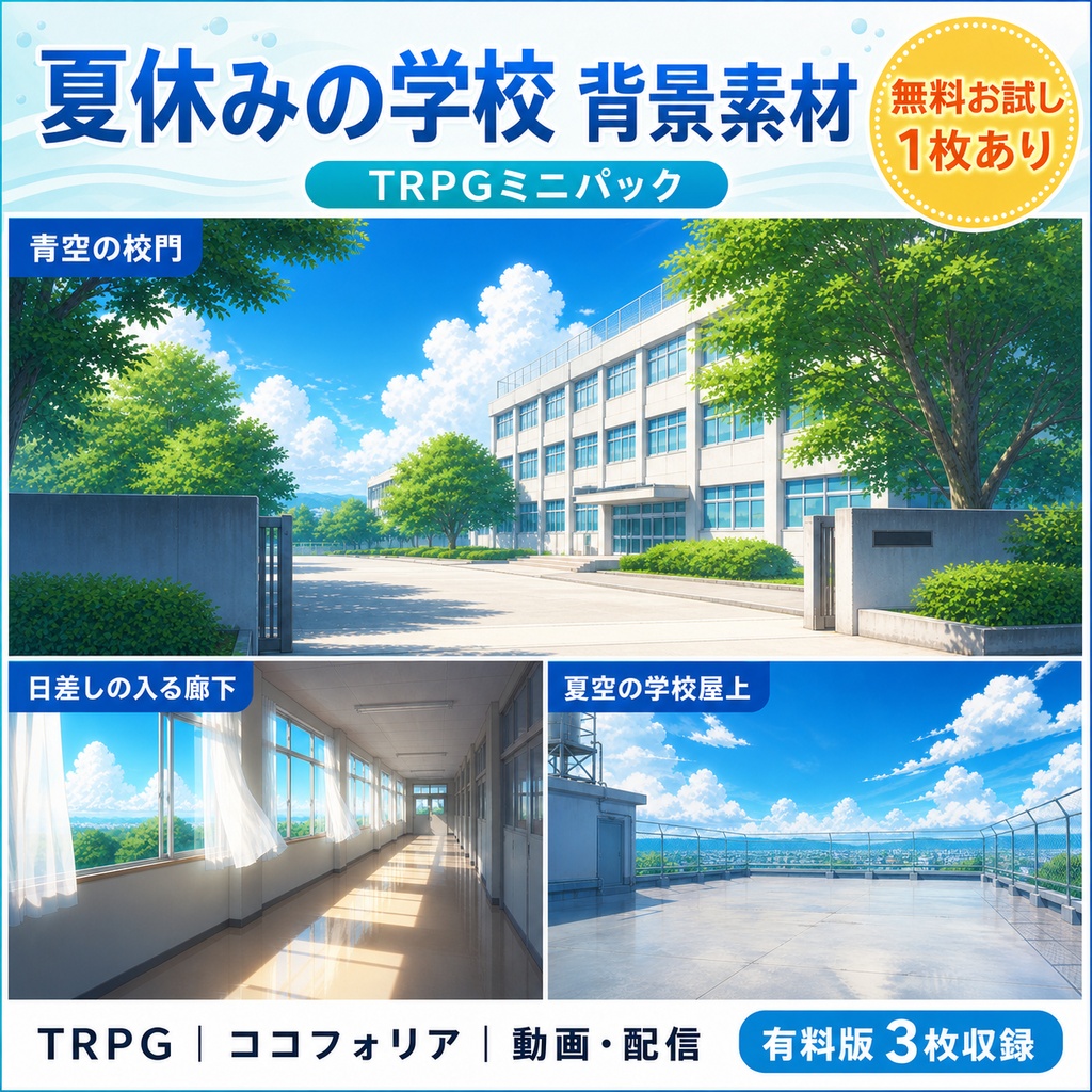 【無料あり】夏休みの学校ミニパック｜校門・廊下・屋上｜TRPG背景素材
