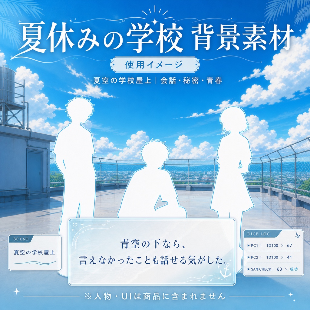 【無料あり】夏休みの学校ミニパック|校門・廊下・屋上|TRPG背景素材