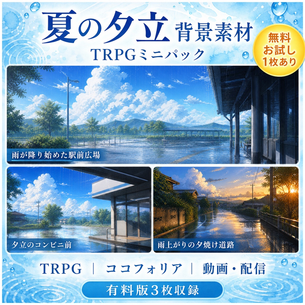 【無料あり】夏の夕立ミニパック|駅前・コンビニ・雨上がり|TRPG背景素材