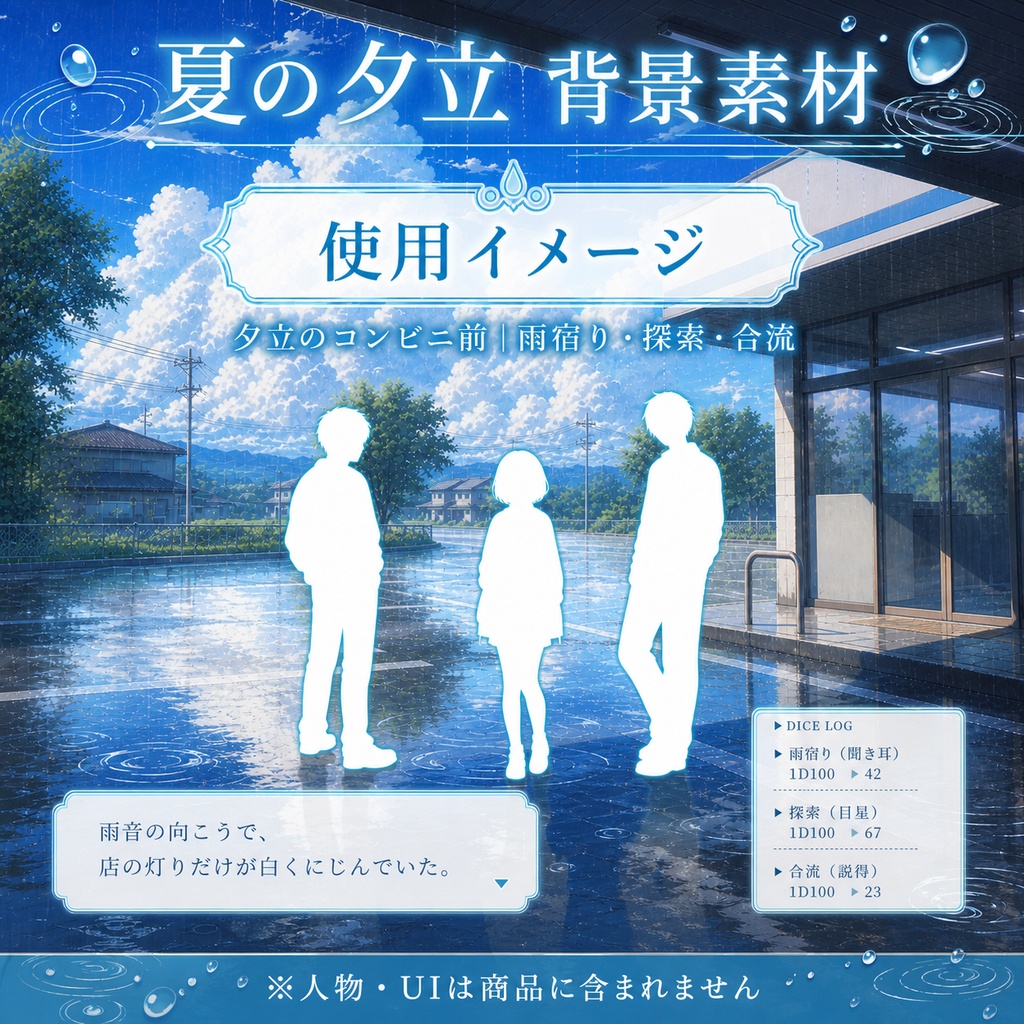 【無料あり】夏の夕立ミニパック|駅前・コンビニ・雨上がり|TRPG背景素材