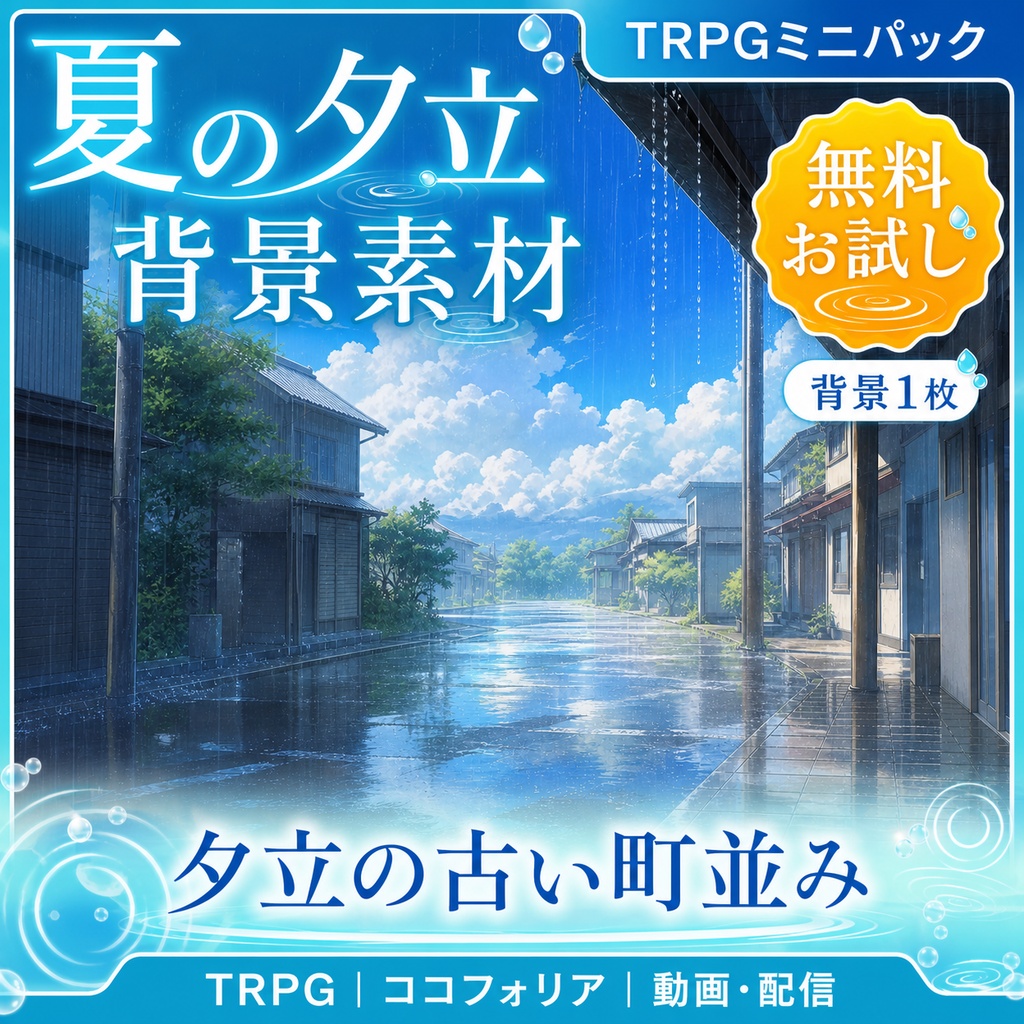 【無料あり】夏の夕立ミニパック｜駅前・コンビニ・雨上がり｜TRPG背景素材