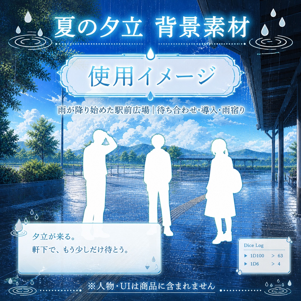 【無料あり】夏の夕立ミニパック|駅前・コンビニ・雨上がり|TRPG背景素材