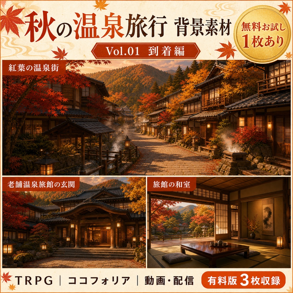 【無料あり】秋の温泉旅行ミニパック Vol.01｜到着編・温泉街・旅館｜TRPG背景素材｜ROOM ZIP対応