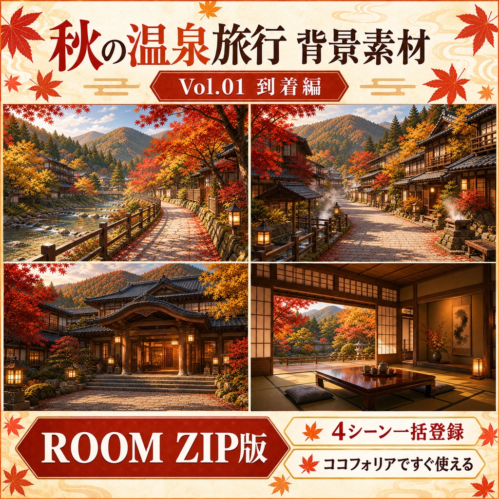 【無料あり】秋の温泉旅行ミニパック Vol.01|到着編・温泉街・旅館|TRPG背景素材|ROOM ZIP対応