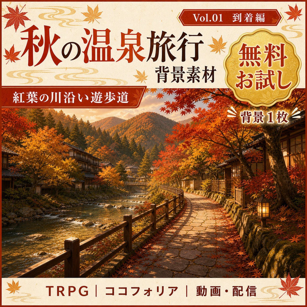 【無料あり】秋の温泉旅行ミニパック Vol.01|到着編・温泉街・旅館|TRPG背景素材|ROOM ZIP対応
