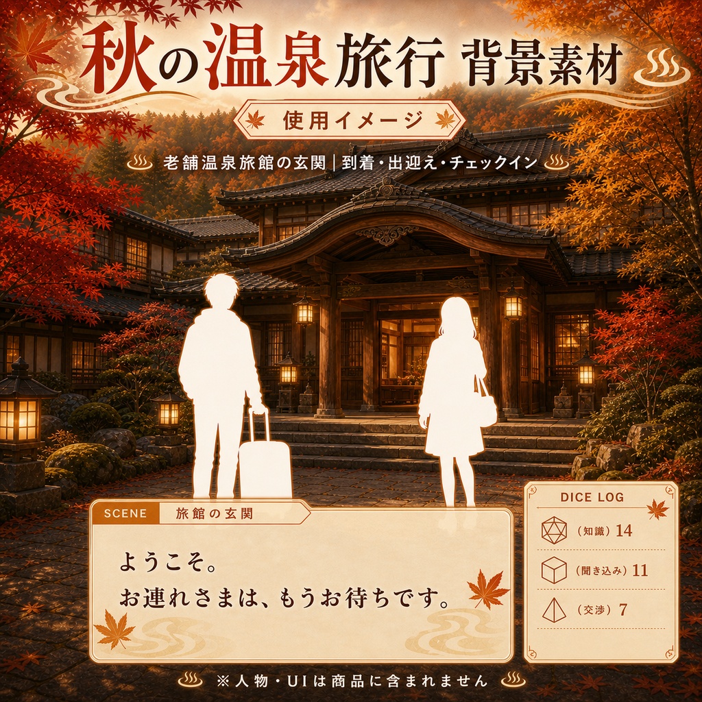 【無料あり】秋の温泉旅行ミニパック Vol.01|到着編・温泉街・旅館|TRPG背景素材|ROOM ZIP対応