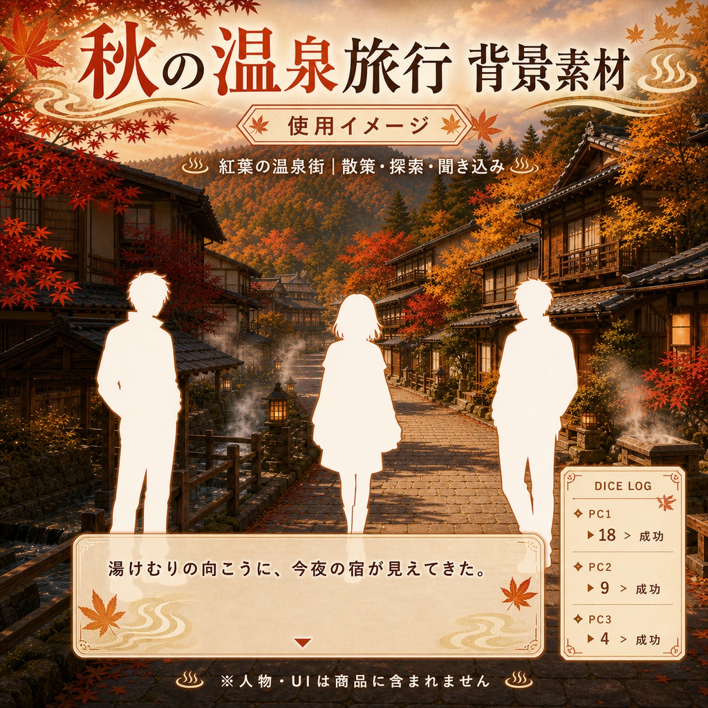 【無料あり】秋の温泉旅行ミニパック Vol.01|到着編・温泉街・旅館|TRPG背景素材|ROOM ZIP対応
